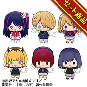 マスコット 【推しの子】 セット