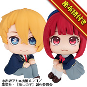 【推荐之子】 Aqua&有马假名套餐 【附限定坐垫】