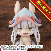 MADE IN ABIS烈日黄金乡NANACHI 【限定附坐垫】