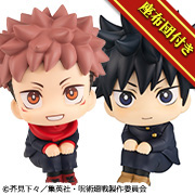 呪術廻戦 虎杖悠仁 ニカっとver.&伏黒恵 ほほえみver.セット【限定座布団付き】