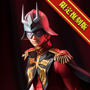 机动战士高达高达：夏亚·阿兹纳布尔【限量再版】