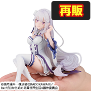 『Re:ゼロから始める異世界生活』 てのひらエミリア【再販】
