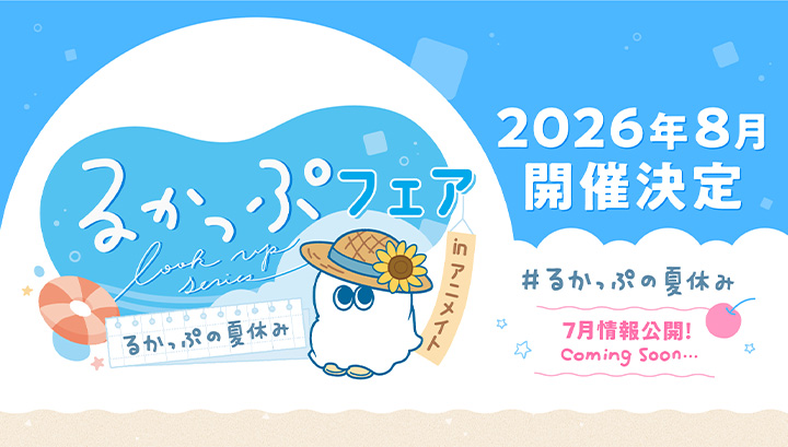 Animate的Lookup Fair # Lookup的暑假