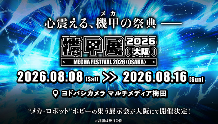 机甲展2026 (大阪)