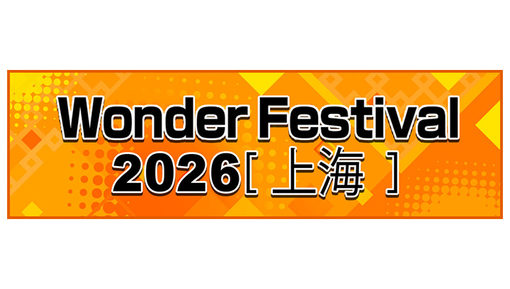 Wonder Festival 2026上海