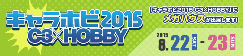 Carahobi 2015 C3×HOBBY Mega House出展信息!
