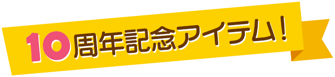 十周年纪念item