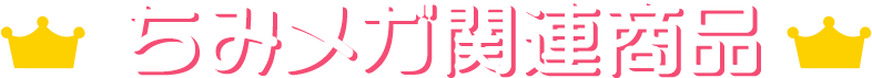 千美Mega相关商品