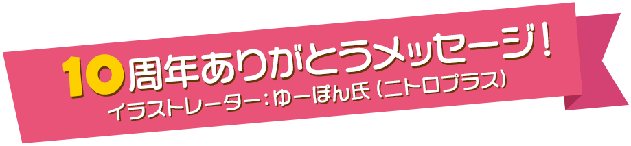 10周年感谢留言!插画家Yupon先生 (Nitroplus)
