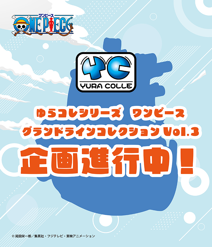 ゆらコレシリーズ ワンピース グランドラインコレクション Vol.3