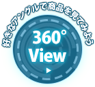 360°view/用自己喜欢的角度看商品吧