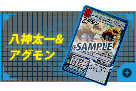 Taichi Yagami与Agumon（Repeat）