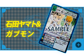 Ishida Yamato＆Gabumon（Repeat）