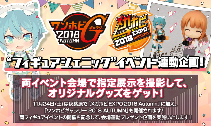 “フィギュアジェニック”イベント連動企画!両イベント会場で指定展示を撮影して、オリジナルグッズをゲット!
