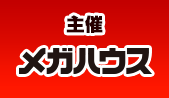 主催:メガハウス