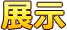 展览