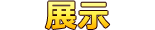 展览