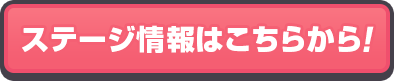 舞台信息请点击这里
