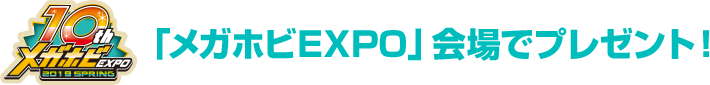 “Megahobi EXPO”会场礼品!
