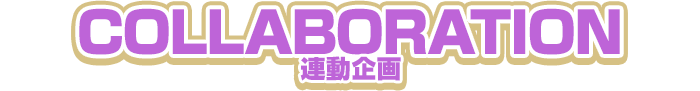 联动企划