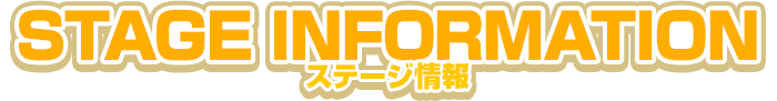 ステージ情報