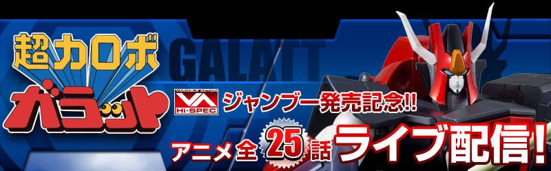 超力ロボ ガラット アニメ全25話ライブ配信!