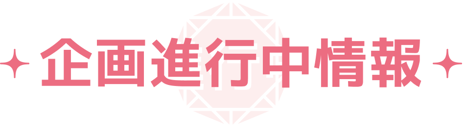 计划进行中信息