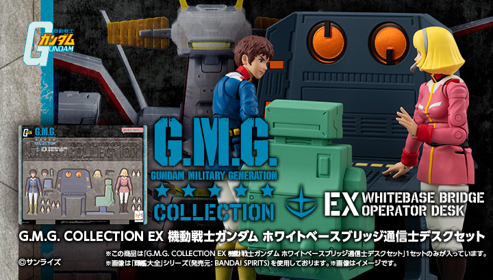 G.M.G. COLLECTION EX Mobile Suit Gundam白色基地桥通信员办公桌set