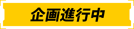 企划进行中