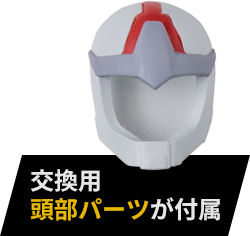 交換用頭部パーツが付属