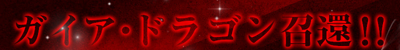 龙族召唤!