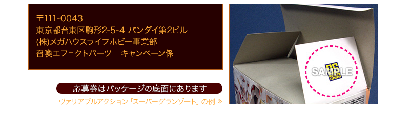 日本东京台东区驹形2-5-4 万代第二大厦 邮编111-0043 MegaHouse Life Hobby事业部 召唤特效配件活动部