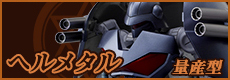 Hermetal量产型