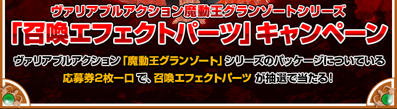 收集包装内附赠的“魔导王格兰佐特” series Variable Action卡牌中的两张入场券，就有机会赢取召唤特效部件！