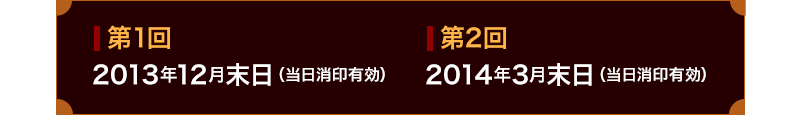 第一截止日期：2013年Dec.（以邮戳为准）/ 第二截止日期：2014年Mar.（以邮戳为准）