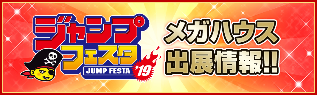 Jump Festa 2019 MegaHouse展览信息！！