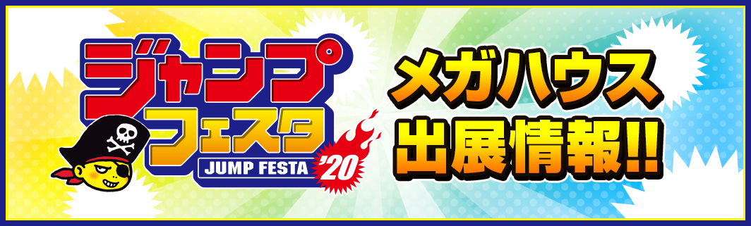 ジャンプフェスタ2020 メガハウス出展情報!!<