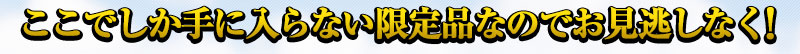 只有在这里才能买到的限定品，请不要错过哦!