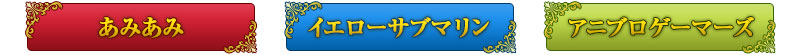 Amiami / 黄色潜水艇 / Anibro Gamers
