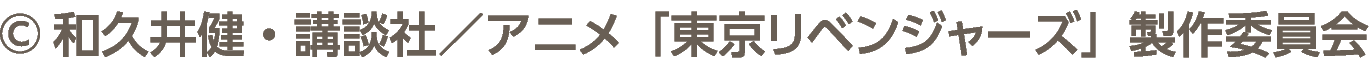 ©和久井健・講談社／アニメ「東京リベンジャーズ」製作委員会