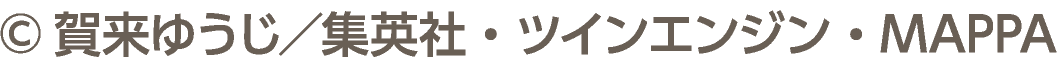©賀来ゆうじ／集英社・ツインエンジン・MAPPA