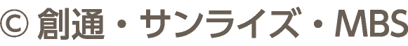 ©創通・サンライズ・MBS