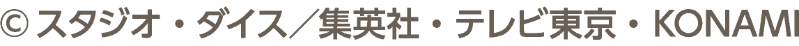 ©スタジオ・ダイス／集英社・テレビ東京・ KONAMI