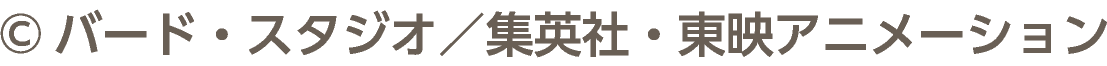 ©バード・スタジオ／集英社・東映アニメーション