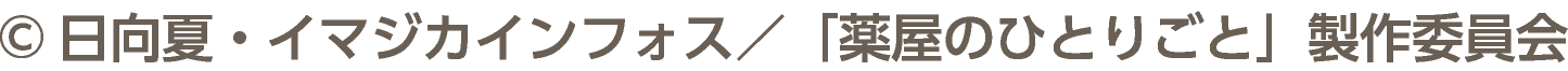 ©日向夏・イマジカインフォス／「薬屋のひとりごと」製作委員会