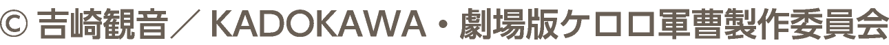 ©吉崎観音／KADOKAWA・劇場版ケロロ軍曹製作委員会