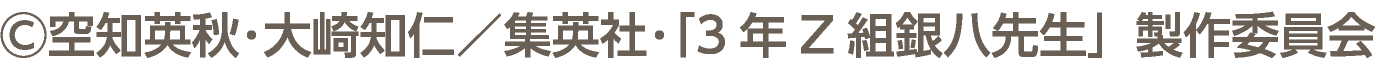 ©空知英秋･大崎知仁／集英社･「3年Z組銀八先生」製作委員会