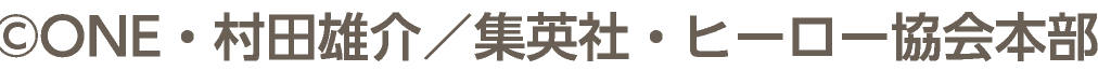 ©ONE・村田雄介／集英社・ヒーロー協会本部