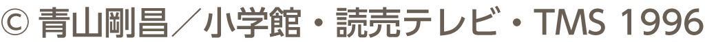 ©青山刚昌/小学馆、读卖电视台、TMS 1996
