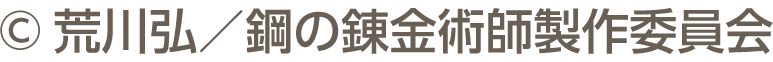 ©荒川弘/钢之炼金术师制作委员会